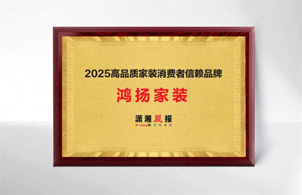 新利luck18官网鸿扬高品格装修：29年匠心据守成绩杰出家装品格